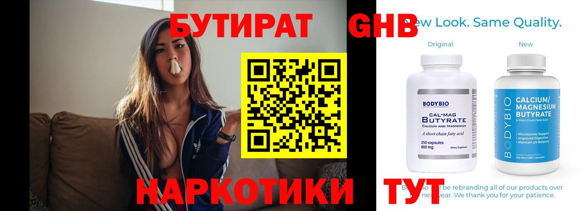 Бутират Butirat Рыбинск