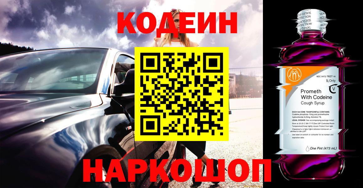 Кодеин Purple Drank Рыбинск